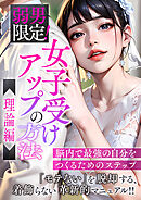 弱男限定！女子受けアップの方法～理論編　脳内で最強の自分をつくるためのステップ