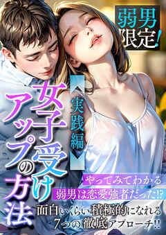 弱男限定！女子受けアップの方法～実践編　やってみてわかる弱男は恋愛強者だった！？