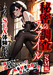 秘密の調査ファイル ～あなたのSEX体験、教えてください～ SM編