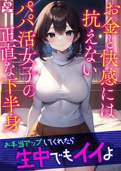 お金と快感には抗えないパパ活女子の正直な下半身 アダルト版