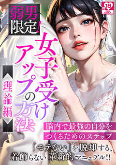 弱男限定！女子受けアップの方法～理論編　脳内で最強の自分をつくるためのステップ アダルト版