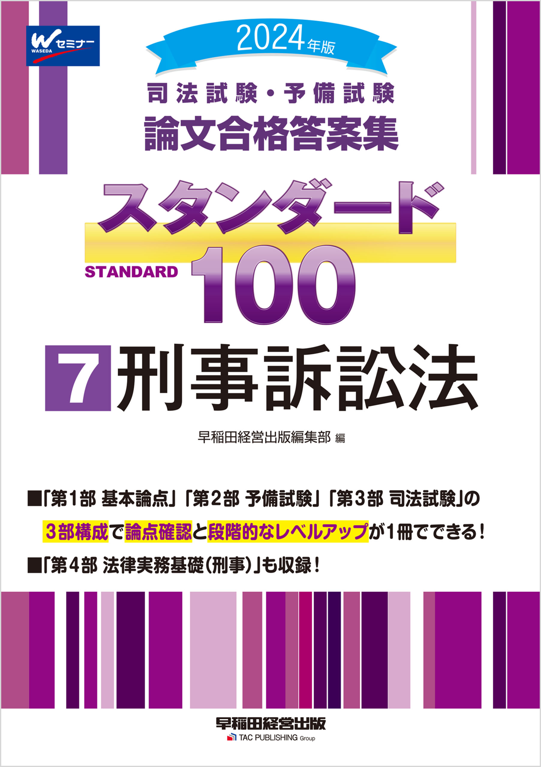 2024年版 司法試験・予備試験 論文合格答案集 スタンダード100 ⑦刑事訴訟法 - 早稲田経営出版編集部 -  ビジネス・実用書・無料試し読みなら、電子書籍・コミックストア ブックライブ