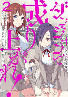 ダンジョンで成り上がれ！ ～幼馴染からも嫌われてゴブリンにさえ勝てなかった俺が、ダンジョンルーラーの指導を受けたら強くなれたので妹と無双します～
