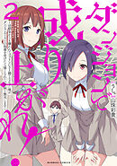 ダンジョンで成り上がれ！ ～幼馴染からも嫌われてゴブリンにさえ勝てなかった俺が、ダンジョンルーラーの指導を受けたら強くなれたので妹と無双します～ (2)