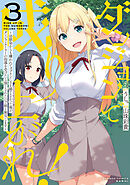 ダンジョンで成り上がれ！ ～幼馴染からも嫌われてゴブリンにさえ勝てなかった俺が、ダンジョンルーラーの指導を受けたら強くなれたので妹と無双します～ (3)