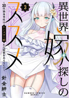 異世界嫁探しのススメ ～30代独身男性は、モンスター娘から需要があるらしい～【電子限定特典付き】 (3)