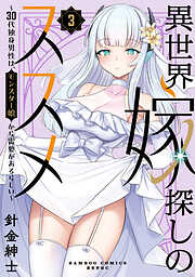 異世界嫁探しのススメ ～30代独身男性は、モンスター娘から需要があるらしい～