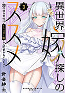 異世界嫁探しのススメ ～30代独身男性は、モンスター娘から需要があるらしい～【電子限定特典付き】 (3)