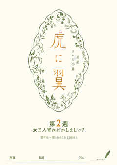 ＮＨＫ連続テレビ小説「虎に翼」シナリオ集　第2週［全26巻］