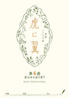 ＮＨＫ連続テレビ小説「虎に翼」シナリオ集　第4週［全26巻］