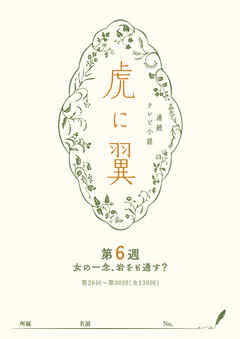 ＮＨＫ連続テレビ小説「虎に翼」シナリオ集　第6週［全26巻］