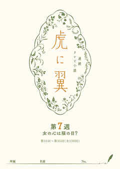 ＮＨＫ連続テレビ小説「虎に翼」シナリオ集　第7週［全26巻］