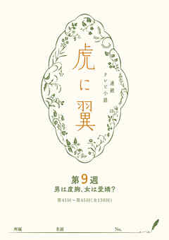 ＮＨＫ連続テレビ小説「虎に翼」シナリオ集　第9週［全26巻］