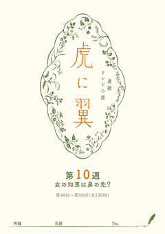 ＮＨＫ連続テレビ小説「虎に翼」シナリオ集　第10週［全26巻］
