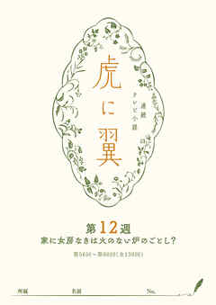 ＮＨＫ連続テレビ小説「虎に翼」シナリオ集　第12週［全26巻］