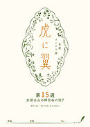 ＮＨＫ連続テレビ小説「虎に翼」シナリオ集　第15週［全26巻］