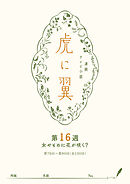 ＮＨＫ連続テレビ小説「虎に翼」シナリオ集　第16週［全26巻］