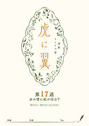 ＮＨＫ連続テレビ小説「虎に翼」シナリオ集　第17週［全26巻］