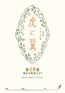 ＮＨＫ連続テレビ小説「虎に翼」シナリオ集　第19週［全26巻］