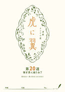 ＮＨＫ連続テレビ小説「虎に翼」シナリオ集　第20週［全26巻］