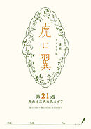 ＮＨＫ連続テレビ小説「虎に翼」シナリオ集　第21週［全26巻］