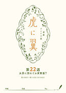 ＮＨＫ連続テレビ小説「虎に翼」シナリオ集　第22週［全26巻］