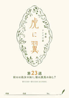 ＮＨＫ連続テレビ小説「虎に翼」シナリオ集　第23週［全26巻］