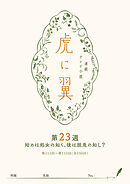 ＮＨＫ連続テレビ小説「虎に翼」シナリオ集　第23週［全26巻］