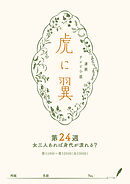 ＮＨＫ連続テレビ小説「虎に翼」シナリオ集　第24週［全26巻］