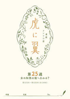 ＮＨＫ連続テレビ小説「虎に翼」シナリオ集　第25週［全26巻］