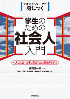 学生のための社会人入門 ～人、社会・仕事、異文化との関わりを学ぶ