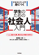 学生のための社会人入門　～人、社会・仕事、異文化との関わりを学ぶ