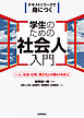 学生のための社会人入門　～人、社会・仕事、異文化との関わりを学ぶ