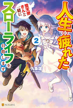 人生に疲れたので、堕天使さんと一緒にスローライフを目指します２