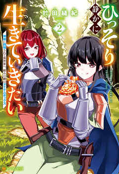 ひっそり静かに生きていきたい　神様に同情されて異世界へ。頼みの綱はアイテムボックス２