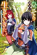 ひっそり静かに生きていきたい　神様に同情されて異世界へ。頼みの綱はアイテムボックス２