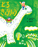 どろきょうりゅう