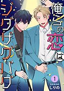 これが恋なワケがない - 芒其之一 - 漫画・ラノベ（小説）・無料試し