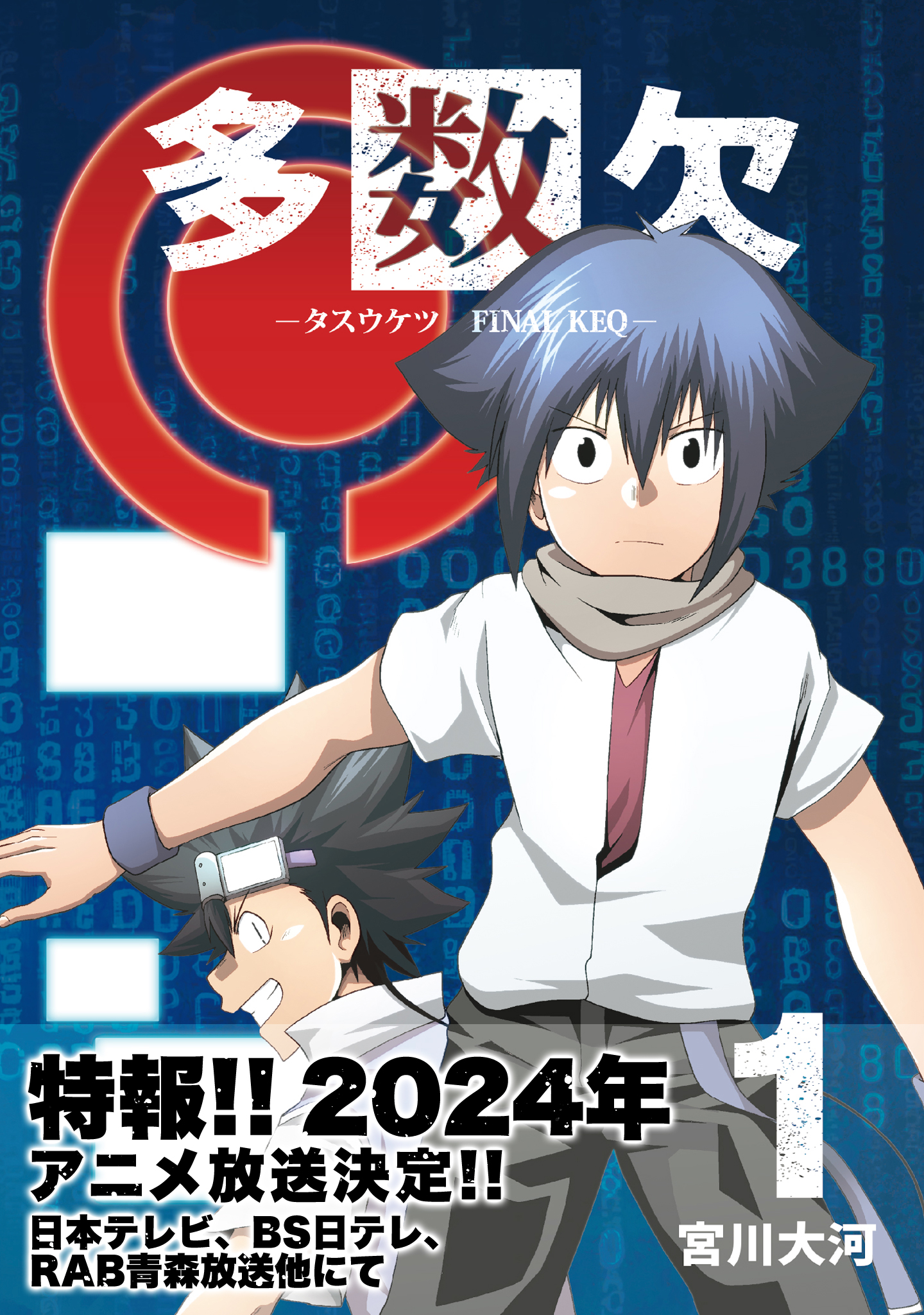 多数欠 -FINAL KEQ-（１） - 宮川大河 - 少年マンガ・無料試し読みなら ...