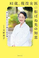 81歳、現役女医の転ばぬ先の知恵