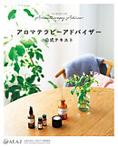 アロマテラピーアドバイザー 公式テキスト