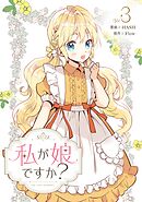 私が娘ですか？ 3