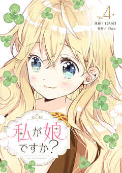 私が娘ですか？ 4