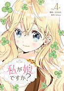 私が娘ですか？ 4