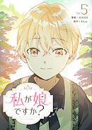 私が娘ですか？ 5