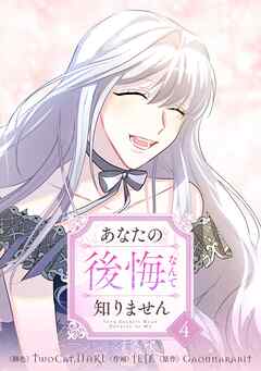 あなたの後悔なんて知りません