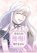 あなたの後悔なんて知りません 4