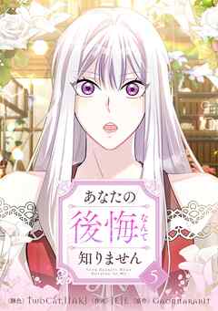 あなたの後悔なんて知りません