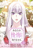 あなたの後悔なんて知りません 5