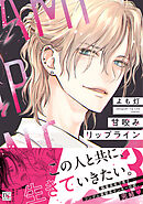 甘咬みリップライン（３）【電子限定おまけ付き】